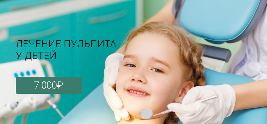 Лечение пульпита у детей Лиговский проспект 228, Маршала Казакова 72